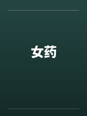 女药笔趣阁无弹窗