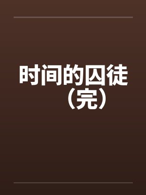 时间的囚徒(完)by佚名