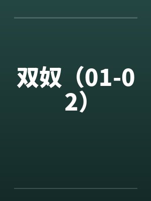 双奴(01-02)笔趣阁无弹窗