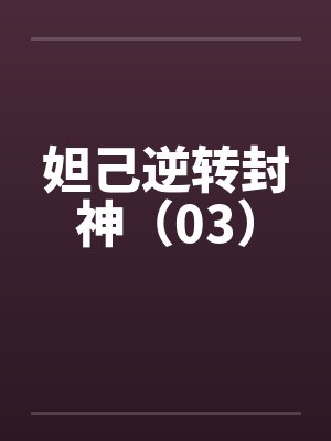 妲己逆转封神(03)by佚名