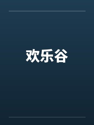 欢乐谷笔趣阁无弹窗