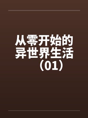 从零开始的异世界生活(01)by佚名
