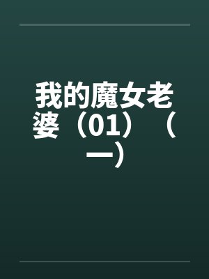 我的魔女老婆(01)(一)笔趣阁无弹窗
