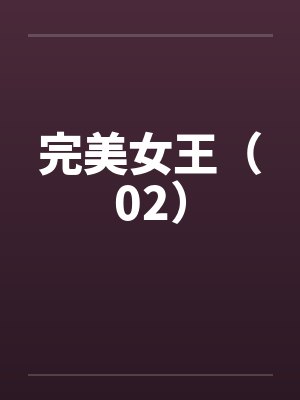 完美女王(02)笔趣阁无弹窗