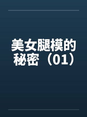 美女腿模的秘密(01)