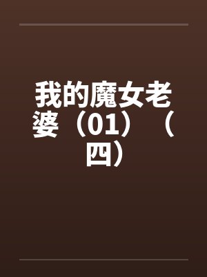 我的魔女老婆(01)(四)