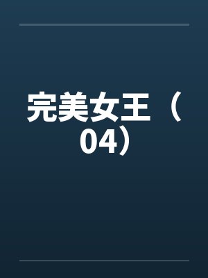 完美女王(04)by佚名笔趣阁无弹窗