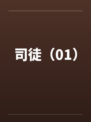 司徒(01)笔趣阁无弹窗