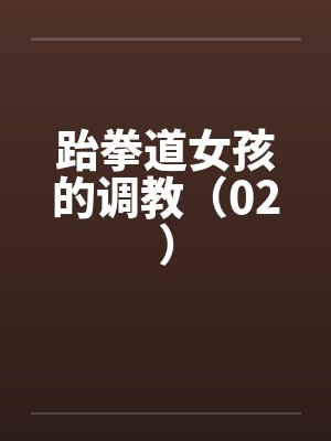 跆拳道女孩的调教(02)by佚名笔趣阁无弹窗