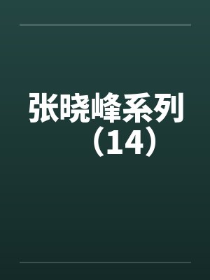张晓峰系列（14）by佚名
