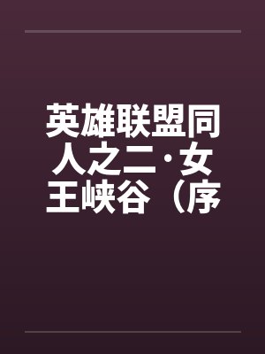 英雄联盟同人之二·女王峡谷（序+01）