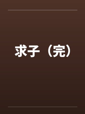 求子（完）by佚名