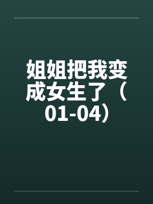 姐姐把我变成女生了（01-04）笔趣阁无弹窗