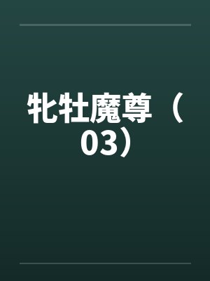 牝牡魔尊（03）by佚名