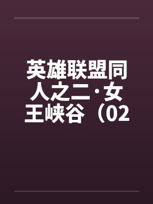 英雄联盟同人之二·女王峡谷（02下）