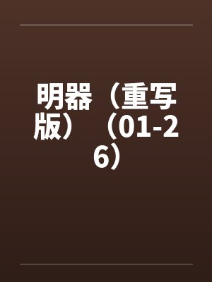 明器（重写版）（01-26）by佚名