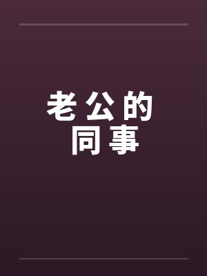 老 公 的 同 事