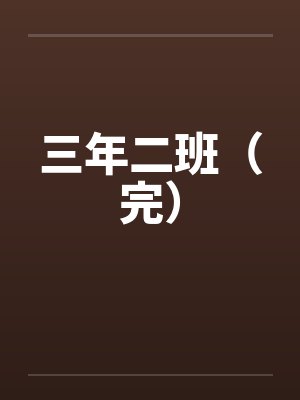 三年二班（完）by佚名