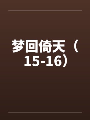 梦回倚天（15-16）