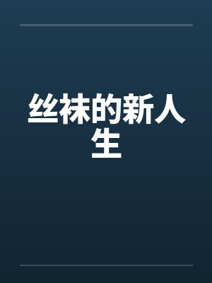 丝袜的新人生笔趣阁无弹窗