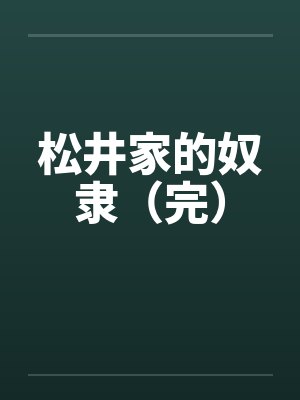 松井家的奴隶（完）