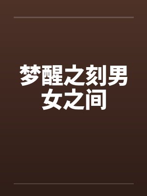梦醒之刻男女之间