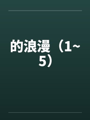 的浪漫是什么歌曲