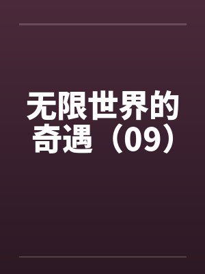 无限世界的奇遇(09)by佚名笔趣阁无弹窗