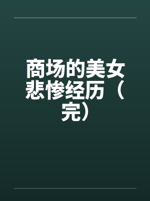 商场的美女悲惨经历(完)