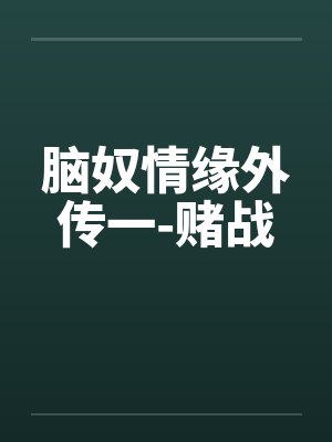 脑奴情缘外传一-赌战