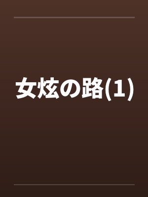 女炫の路(1)笔趣阁无弹窗
