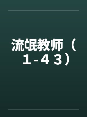流氓教师(1-43)by佚名