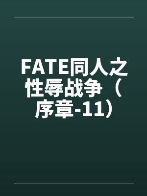 FATE同人之性辱战争(序章-11)by佚名笔趣阁无弹窗