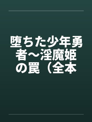 堕ちた少年勇者~淫魔姫の罠(全本)笔趣阁无弹窗