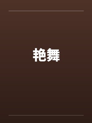 艳舞by佚名
