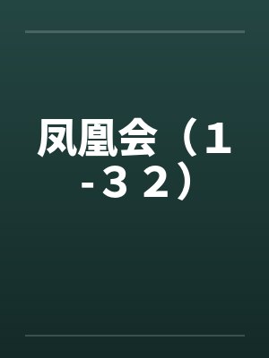 凤凰会（１-３２）笔趣阁无弹窗