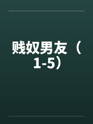 贱奴男友（1-5）笔趣阁无弹窗