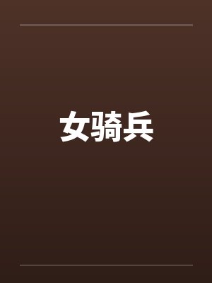女骑兵笔趣阁无弹窗