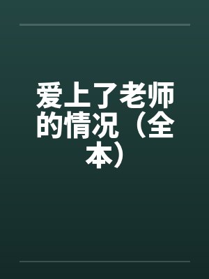 爱上了老师的情况（全本）by佚名