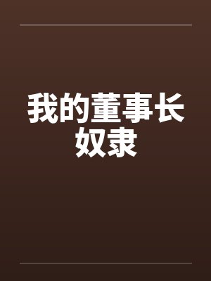 我的董事长奴隶by佚名笔趣阁无弹窗