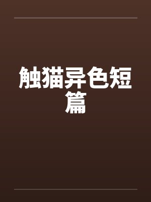 触猫异色短篇