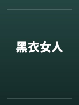 黑衣女人笔趣阁无弹窗