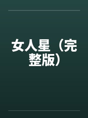 女人星（完整版）