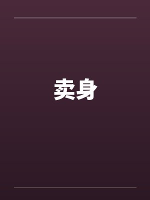 卖身by佚名