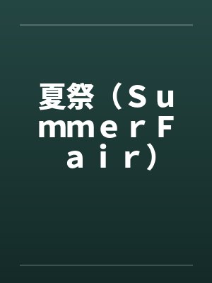 夏祭（ＳｕｍｍｅｒＦａｉｒ）笔趣阁无弹窗