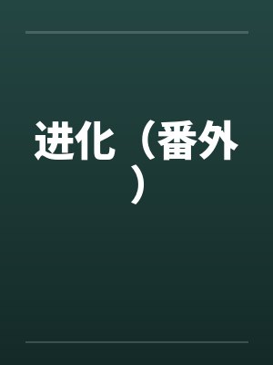 进化（番外）笔趣阁无弹窗