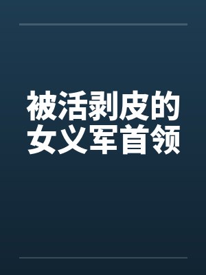 被活剥皮的女义军首领by佚名