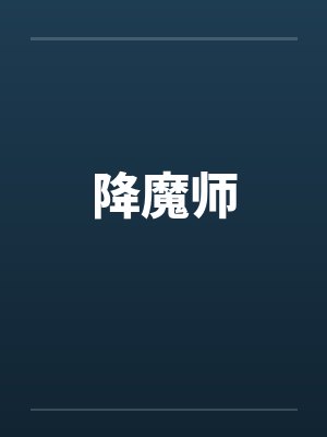 降魔师by佚名