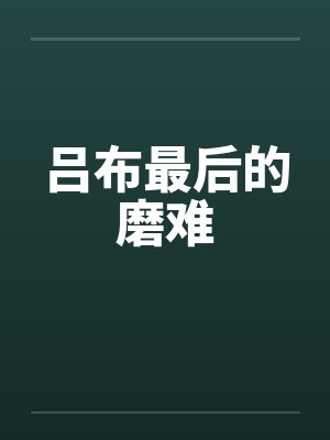 吕布最后的磨难笔趣阁无弹窗
