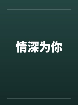 情深为你